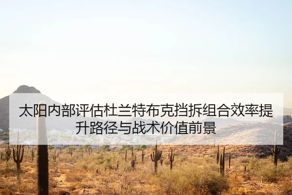 太阳内部评估杜兰特布克挡拆组合效率提升路径与战术价值前景