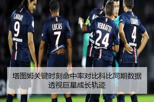 塔图姆关键时刻命中率对比科比同期数据透视巨星成长轨迹